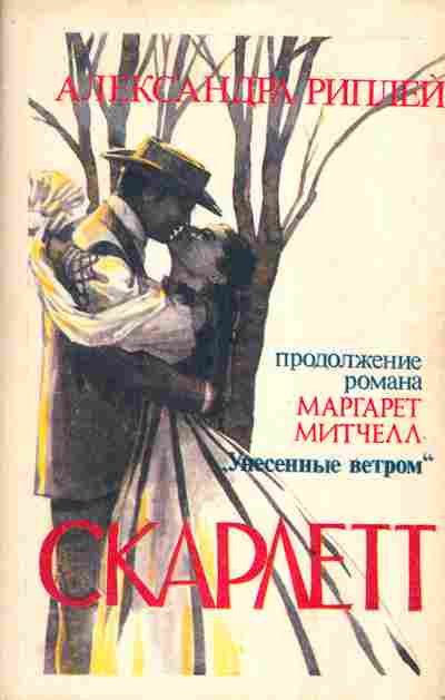 Книга Риплей А. Скарлетт, 11-3003, Баград.рф